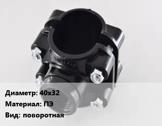 Седелка 40х32 ПЭ поворотная